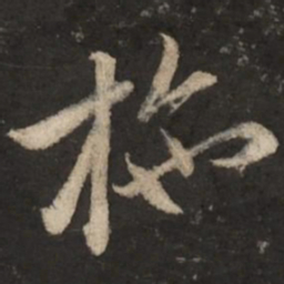 赵孟頫施书法图片