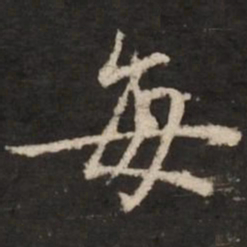 赵孟頫每书法图片