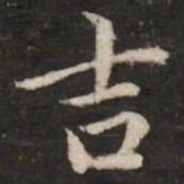 赵孟頫吉书法图片