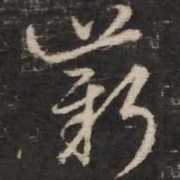 赵孟頫薪书法图片