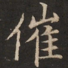 赵孟頫催书法图片