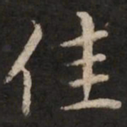 赵孟頫佳书法图片