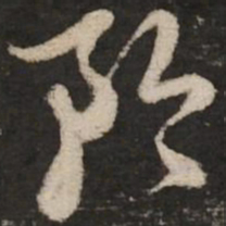 赵孟頫矜书法图片