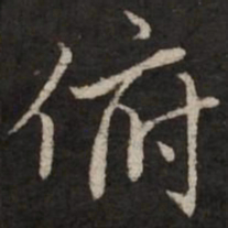 赵孟頫俯书法图片