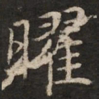 赵孟頫曜书法图片