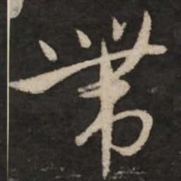 赵孟頫带书法图片
