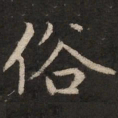 赵孟頫俗书法图片