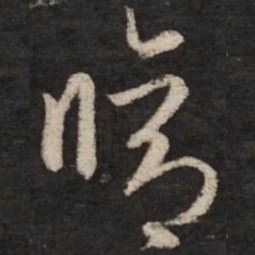赵孟頫修书法图片