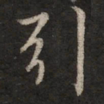 赵孟頫引书法图片