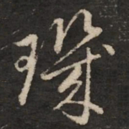 赵孟頫玑书法图片
