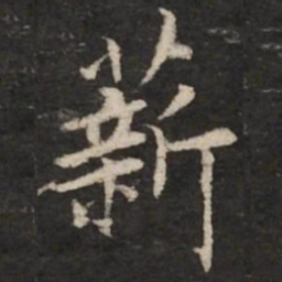 赵孟頫薪书法图片