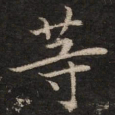 赵孟頫等书法图片