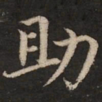 赵孟頫助书法图片