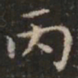 危素丙书法图片