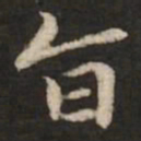 危素旨书法图片