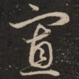 赵孟頫寡书法图片