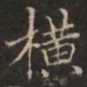明善横书法图片