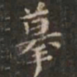 摹书法图片