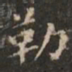 勒书法图片