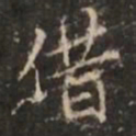 明善借书法图片