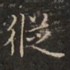明善纵书法图片