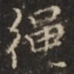 明善绳书法图片