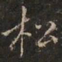 明善松书法图片