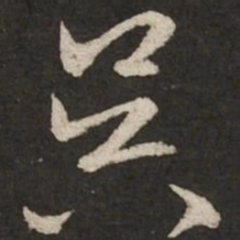 周越尾书法图片