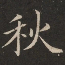 赵孟頫秋书法图片
