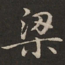 赵孟頫梁书法图片