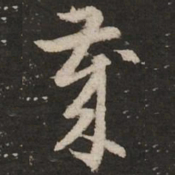 赵孟頫岁书法图片