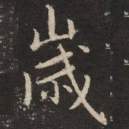 赵孟頫岁书法图片