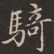 赵孟頫骑书法图片