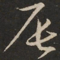 赵孟頫辰书法图片
