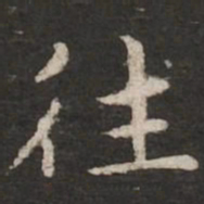 赵孟頫往书法图片