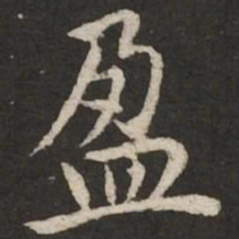 赵孟頫盈书法图片