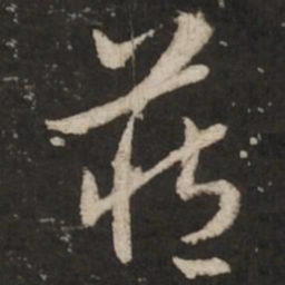 赵孟頫藏书法图片
