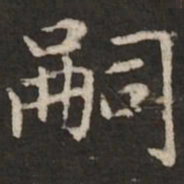 赵孟頫嗣书法图片