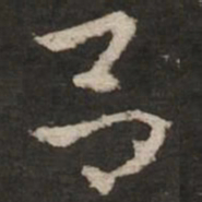 赵孟頫吕书法图片
