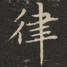 赵孟頫律书法图片
