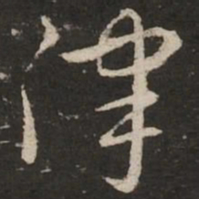 赵孟頫律书法图片