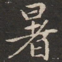 赵孟頫暑书法图片