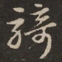 赵孟頫骑书法图片