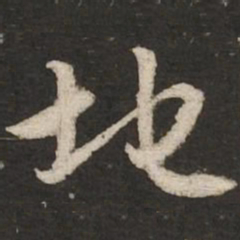 赵孟頫地书法图片
