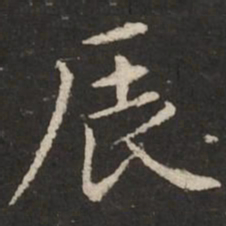 赵孟頫辰书法图片