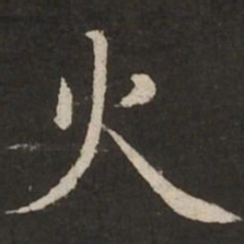 赵孟頫火书法图片