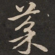 赵孟頫菜书法图片