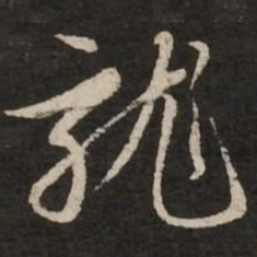 赵孟頫龙书法图片