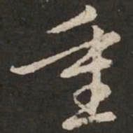 赵孟頫重书法图片