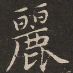 赵孟頫丽书法图片